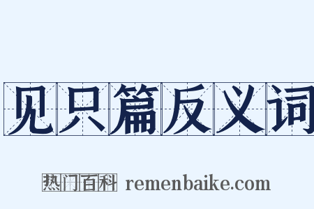 见只篇反义词是什么意思的图片